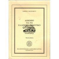 ΔΟΚΙΜΙΟ ΓΙΑ ΤΟ ΕΛΛΗΝΙΚΟ ΔΗΜΟΤΙΚΟ ΤΡΑΓΟΥΔΙ